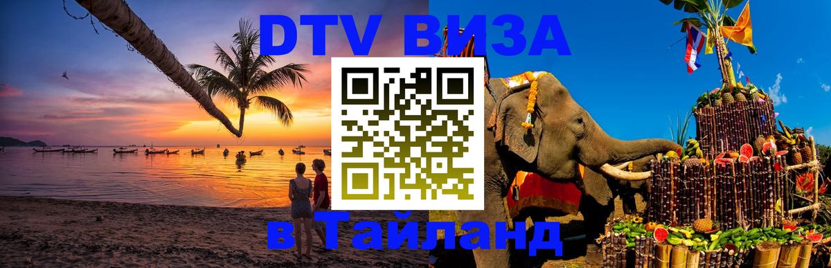 Destination Thailand Visa (DTV виза) Люксембург 