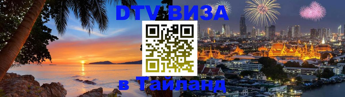 Цены на DTV визу в Таиланд — пакеты услуг, достаточно даже паспорта - 05.10.2025 