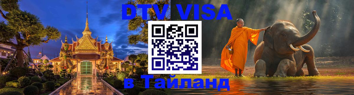 DTV Виза в Тайланд для россиян Люксембург 